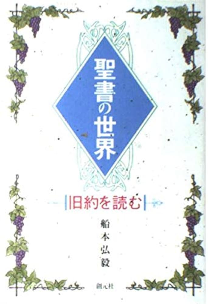 Amazon.co.jp: 聖書の世界 旧約を読む : 船本 弘毅: Japanese Books
